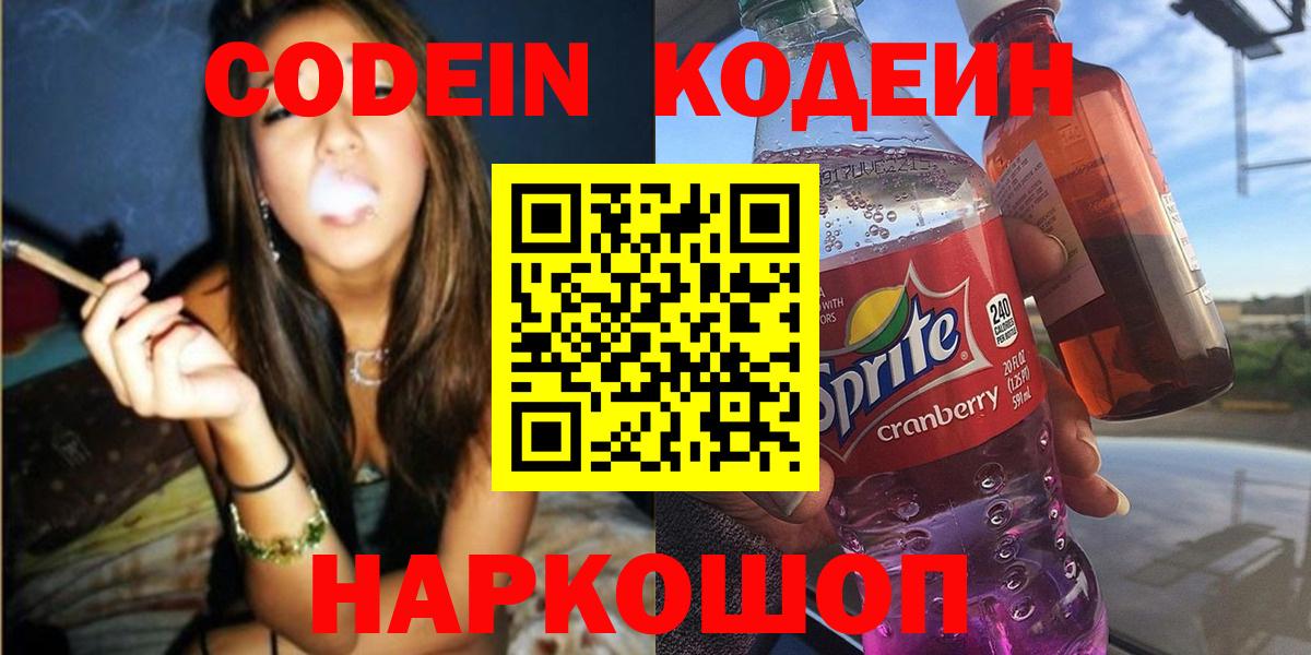 Кудымкар  Кодеиновый сироп Lean Purple Drank  Кодеин напиток Lean (лин)  Вход с VPN 